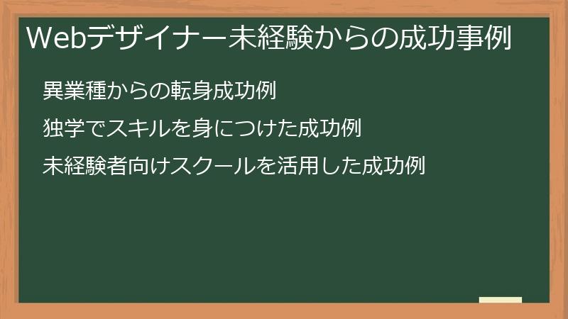 Webデザイナー未経験からの成功事例