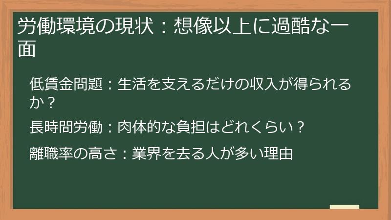 労働環境の現状：想像以上に過酷な一面