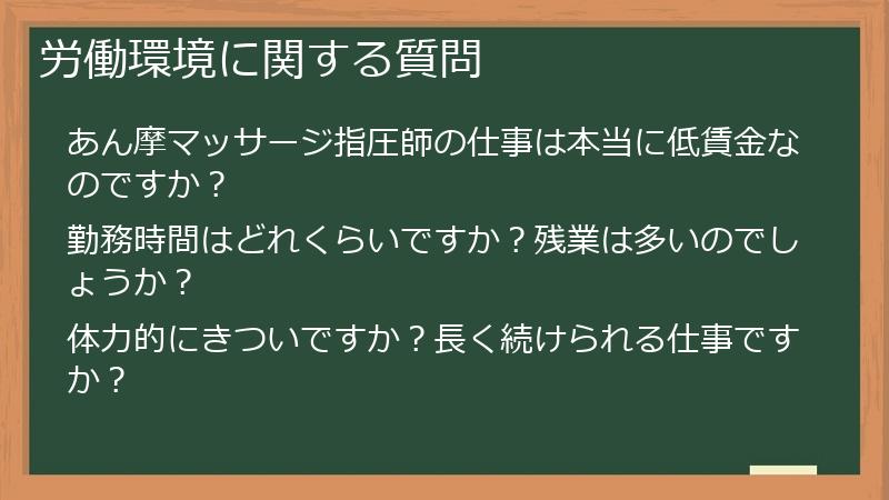 労働環境に関する質問