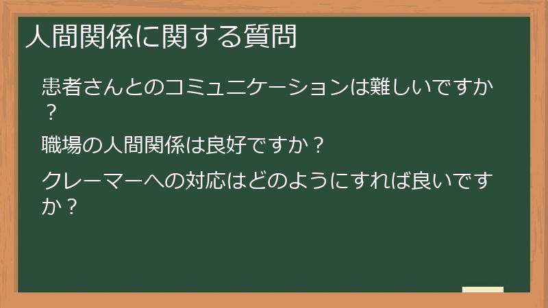 人間関係に関する質問