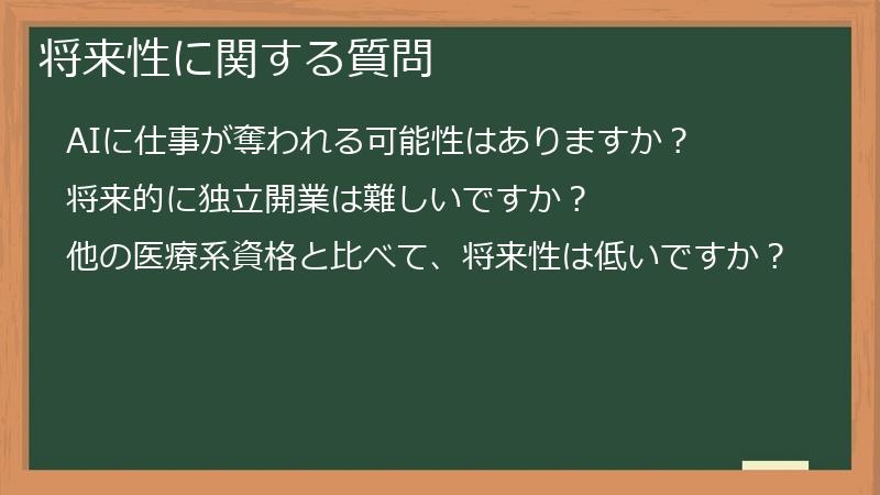 将来性に関する質問