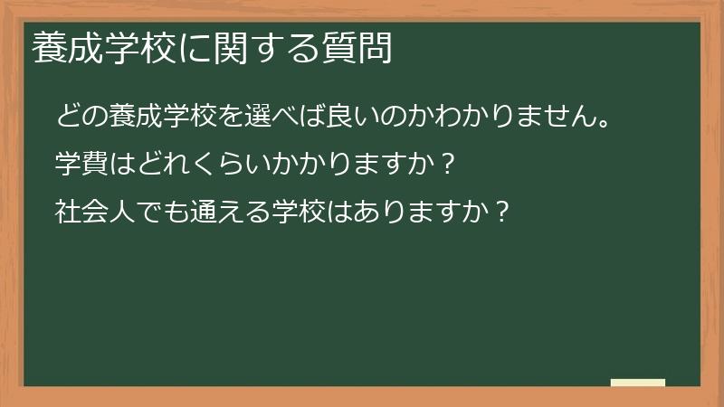 養成学校に関する質問