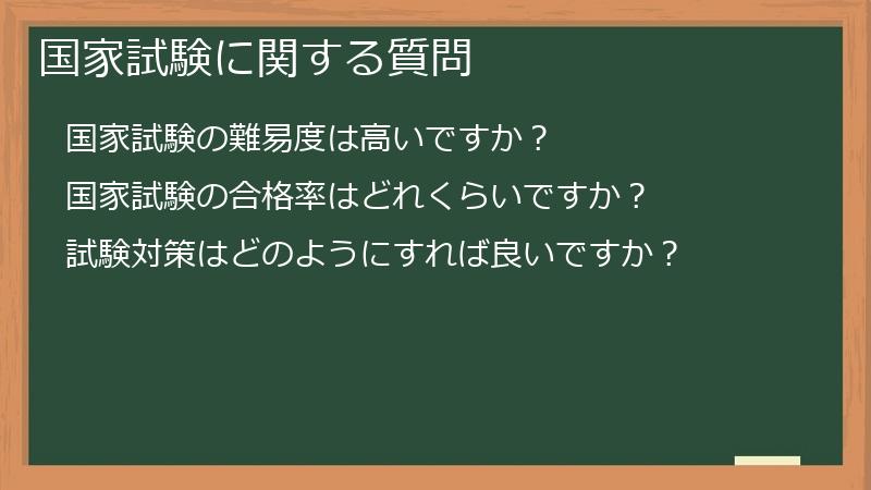 国家試験に関する質問