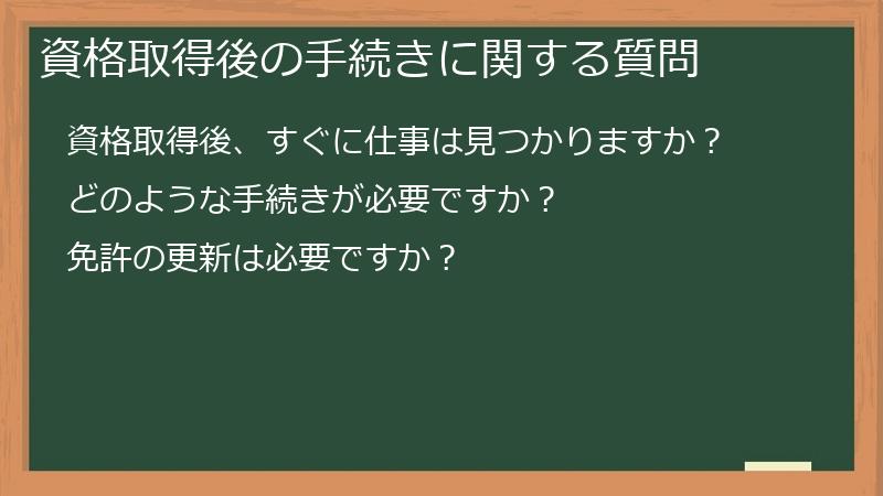 資格取得後の手続きに関する質問