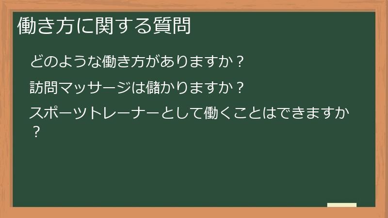 働き方に関する質問