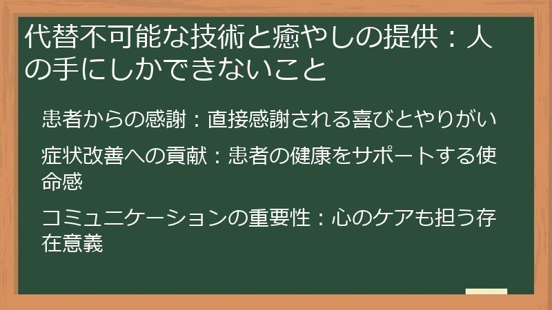 代替不可能な技術と癒やしの提供：人の手にしかできないこと