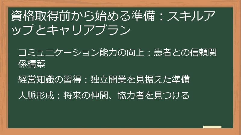 資格取得前から始める準備：スキルアップとキャリアプラン