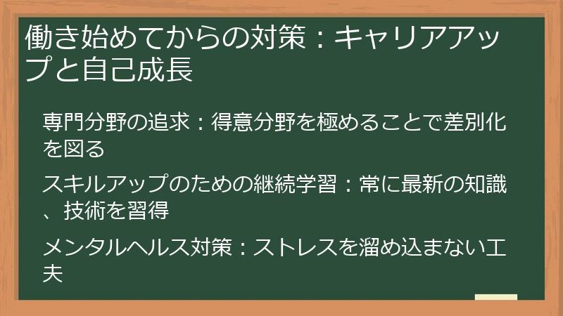 働き始めてからの対策：キャリアアップと自己成長