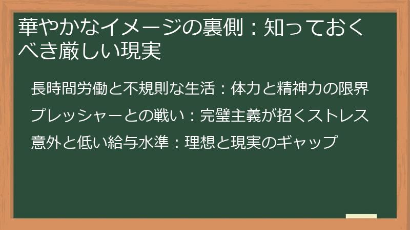 華やかなイメージの裏側：知っておくべき厳しい現実