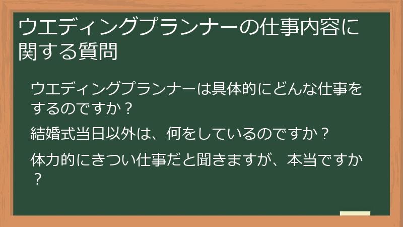 ウエディングプランナーの仕事内容に関する質問