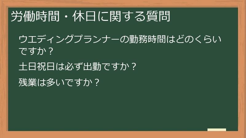 労働時間・休日に関する質問