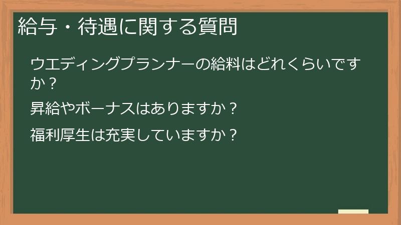 給与・待遇に関する質問