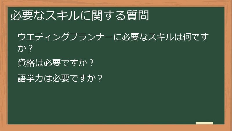 必要なスキルに関する質問