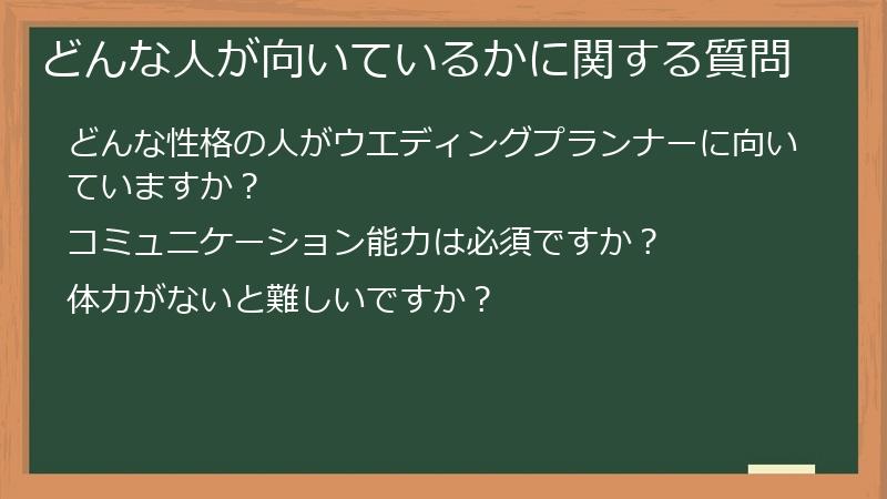 どんな人が向いているかに関する質問