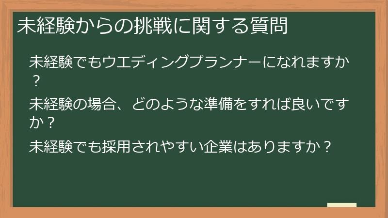 未経験からの挑戦に関する質問