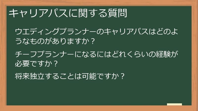 キャリアパスに関する質問