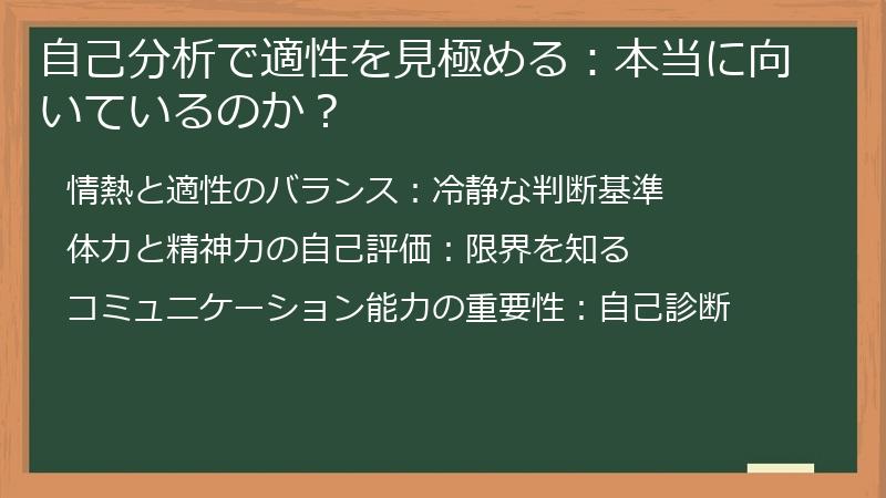 自己分析で適性を見極める：本当に向いているのか？