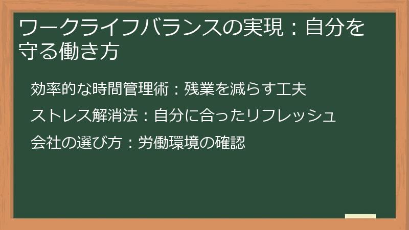 ワークライフバランスの実現：自分を守る働き方