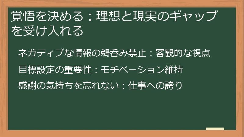 覚悟を決める：理想と現実のギャップを受け入れる