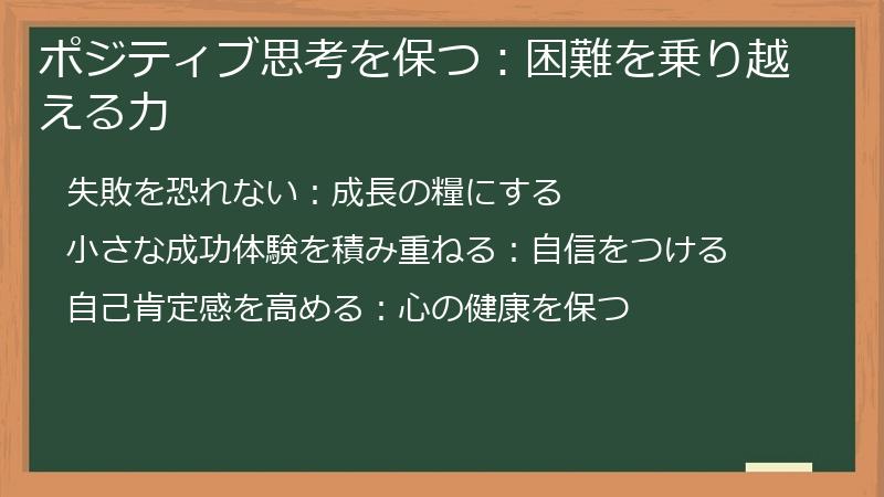ポジティブ思考を保つ：困難を乗り越える力