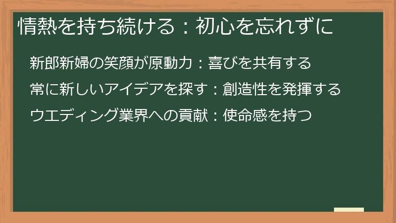 情熱を持ち続ける:初心を忘れずに