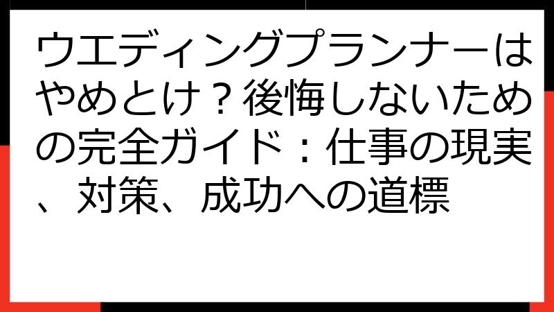 ウエディングプランナーはやめとけ？後悔しないための完全ガイド：仕事の現実、対策、成功への道標