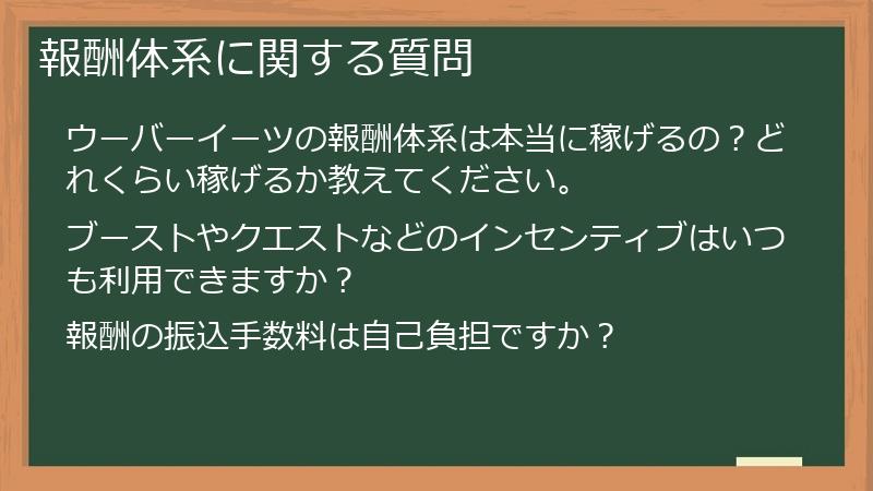 報酬体系に関する質問