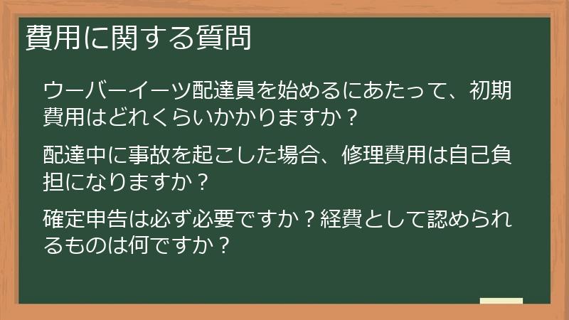 費用に関する質問
