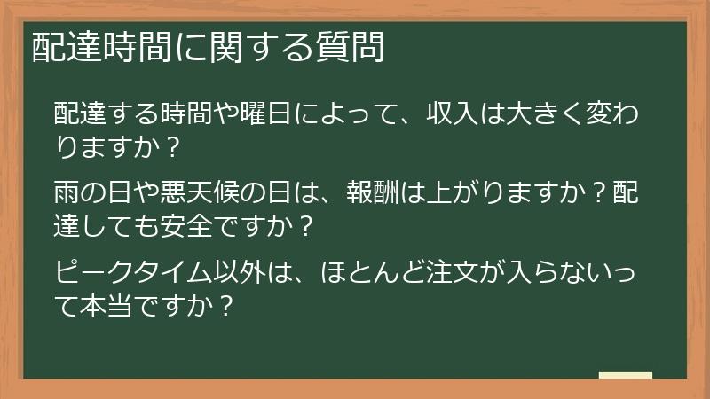 配達時間に関する質問