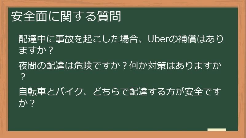 安全面に関する質問