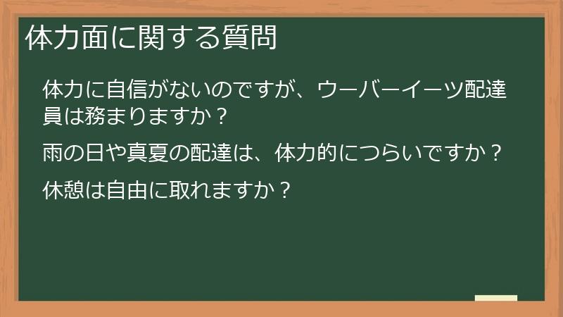体力面に関する質問