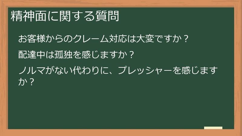 精神面に関する質問