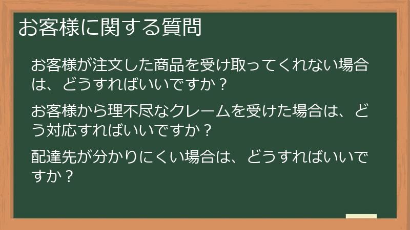 お客様に関する質問