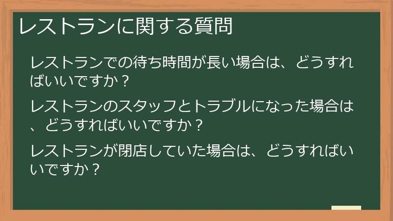 レストランに関する質問