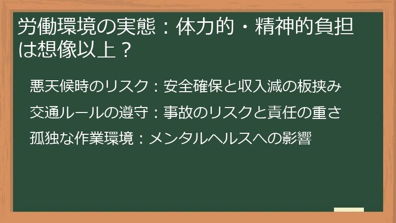 労働環境の実態：体力的・精神的負担は想像以上？
