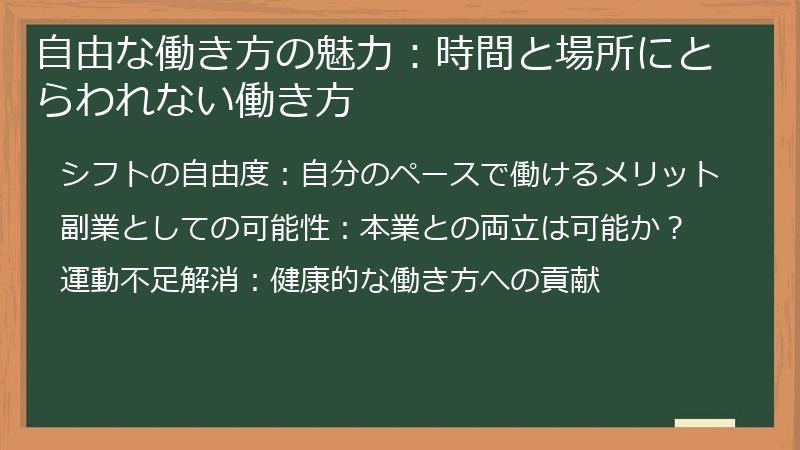 自由な働き方の魅力：時間と場所にとらわれない働き方