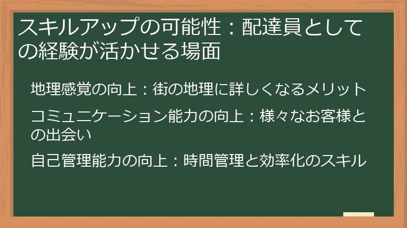 スキルアップの可能性：配達員としての経験が活かせる場面