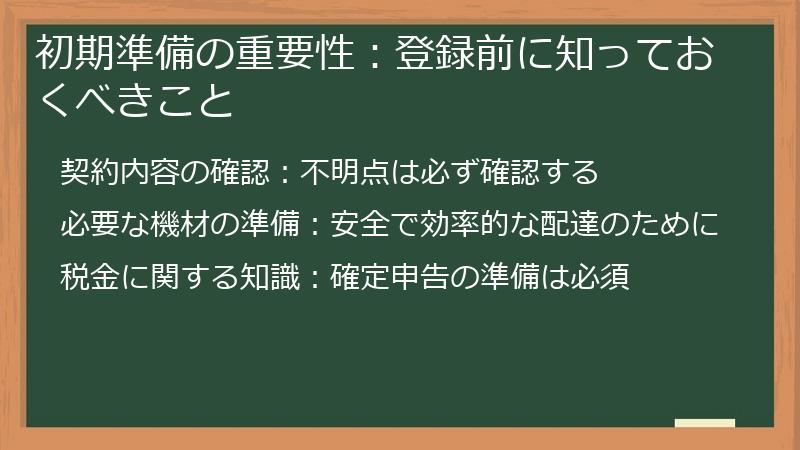初期準備の重要性：登録前に知っておくべきこと