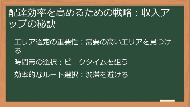 配達効率を高めるための戦略：収入アップの秘訣