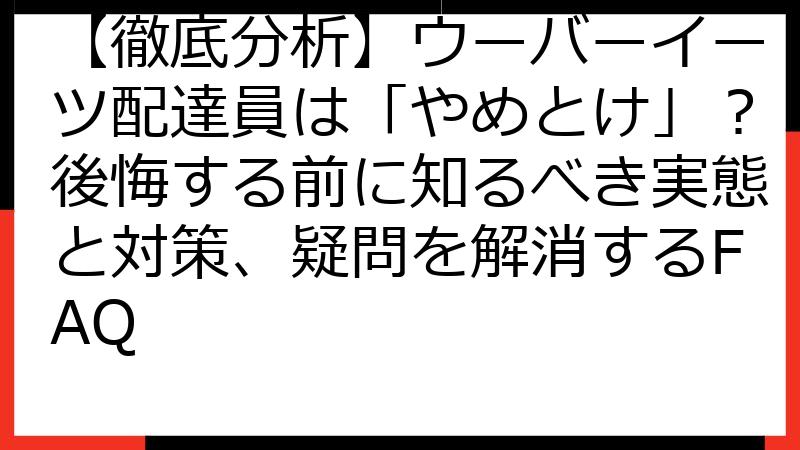 【徹底分析】ウーバーイーツ配達員は「やめとけ」？後悔する前に知るべき実態と対策、疑問を解消するFAQ