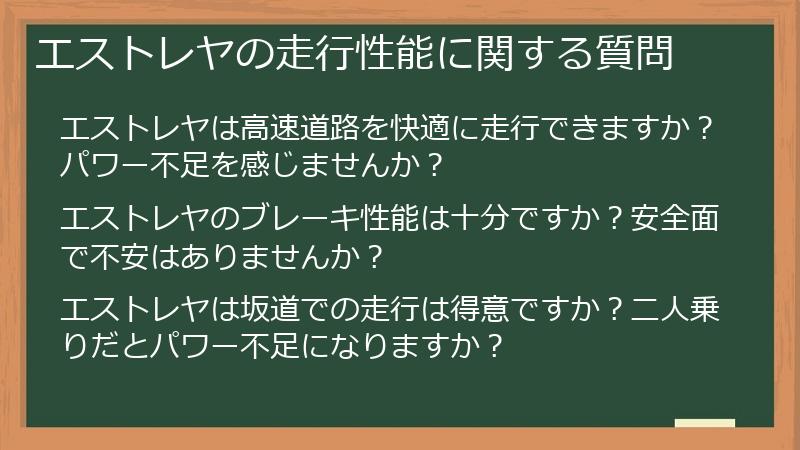エストレヤの走行性能に関する質問