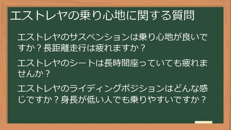 エストレヤの乗り心地に関する質問