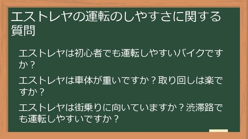 エストレヤの運転のしやすさに関する質問