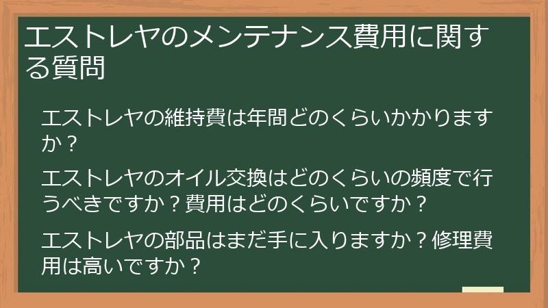 エストレヤのメンテナンス費用に関する質問