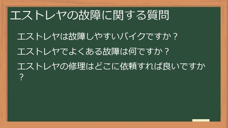 エストレヤの故障に関する質問