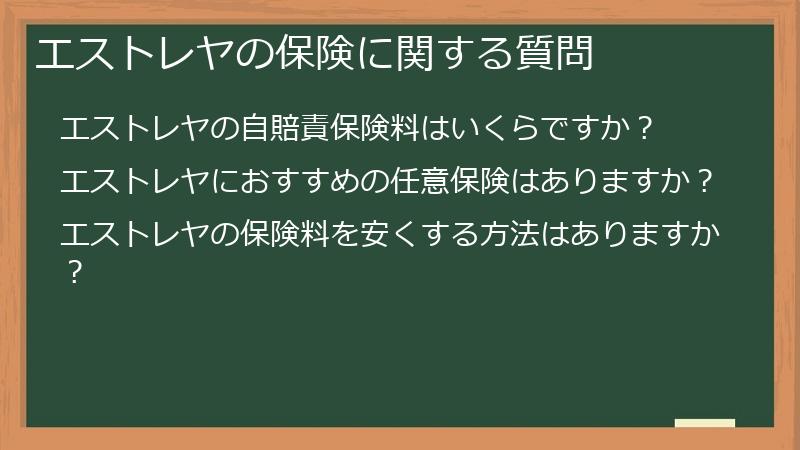 エストレヤの保険に関する質問
