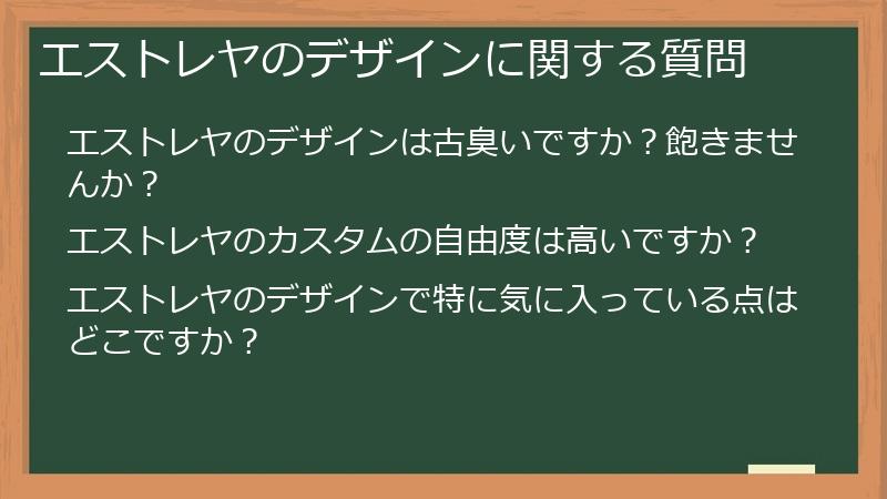 エストレヤのデザインに関する質問