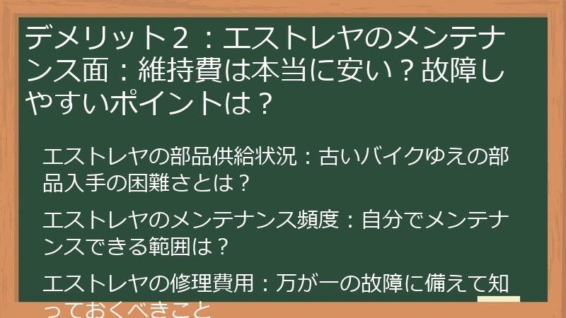 デメリット２：エストレヤのメンテナンス面：維持費は本当に安い？故障しやすいポイントは？