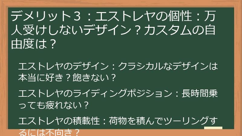 デメリット３：エストレヤの個性：万人受けしないデザイン？カスタムの自由度は？