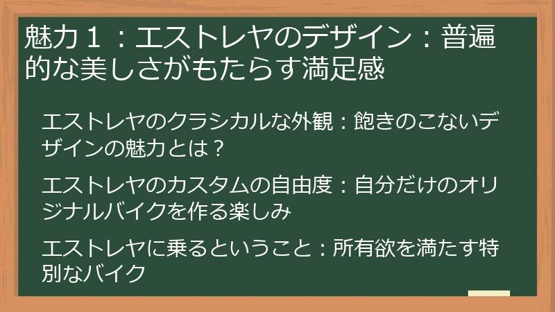 魅力１：エストレヤのデザイン：普遍的な美しさがもたらす満足感